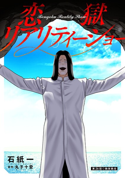 恋獄リアリティーショー 分冊版（単話）