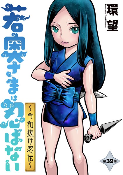 若奥さまは忍ばない〜令和抜け忍伝〜 分冊版（単話）