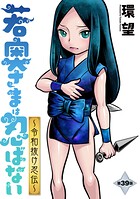 若奥さまは忍ばない〜令和抜け忍伝〜 分冊版（単話）