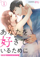 あなたを好きでいるために〜円満堂のココロサプリ〜