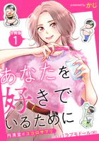 あなたを好きでいるために〜円満堂のココロサプリ〜 分冊版（単話）