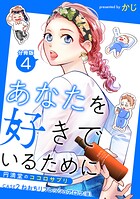 あなたを好きでいるために〜円満堂のココロサプリ〜 分冊版（単話）