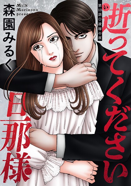 逝ってください旦那様 分冊版（単話）