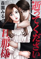 逝ってください旦那様 分冊版（単話）