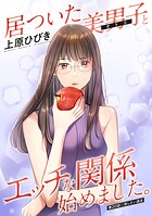 居ついた美男子（オトコ）とエッチな関係始めました。 分冊版 : 20