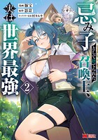 忌み子として捨てられた召喚士、実は世界最強（コミック） 2
