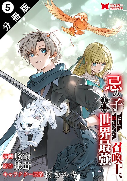 忌み子として捨てられた召喚士、実は世界最強（コミック） 分冊版（単話）