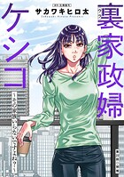 裏家政婦ケシコ〜その家族いらないですよね？〜 分冊版（単話）