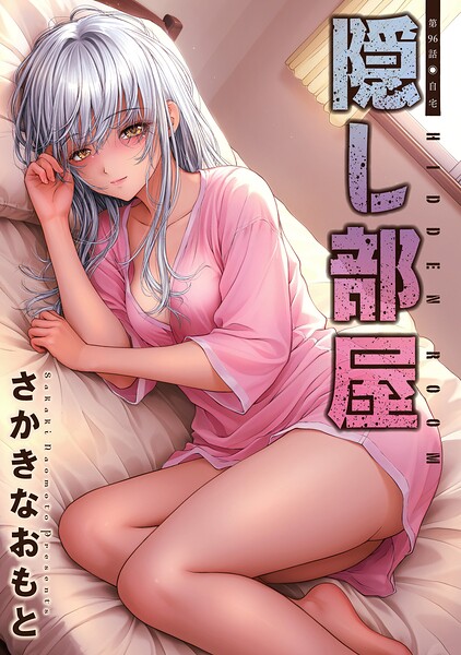 隠し部屋 分冊版（単話）