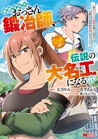 追放されたおっさん鍛冶師、なぜか伝説の大名工になる〜昔おもちゃの武器を造ってあげた子供たちが全員英雄になっていた〜（コミック） 5
