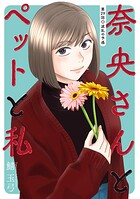 奈央さんとペットと私 分冊版 : 29
