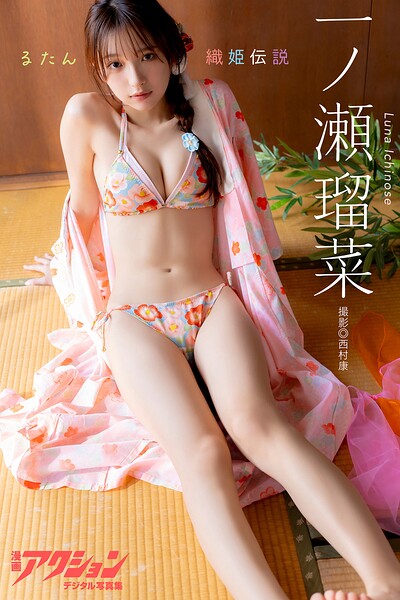 漫画アクションデジタル写真集 一ノ瀬瑠菜「るたん織姫伝説」