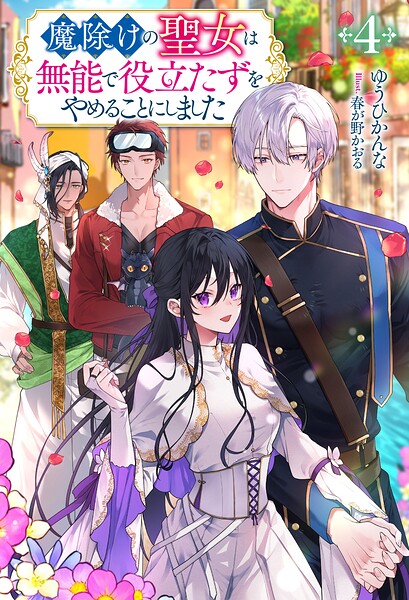 魔除けの聖女は無能で役立たずをやめることにしました（ノベル）