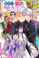 魔除けの聖女は無能で役立たずをやめることにしました（ノベル） 4