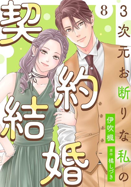 3次元お断りな私の契約結婚