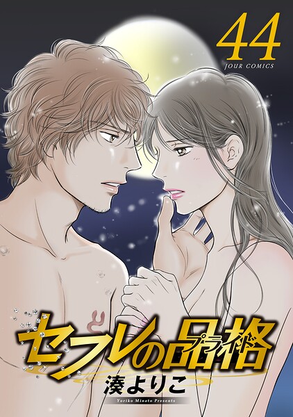 セフレの品格-プライド-