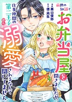 前世の知識でお弁当屋を開きましたが、仕事仲間の第二王子から溺愛されるなんて聞いてません 1