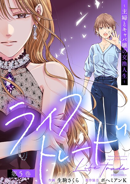ライフトレード〜主婦とキャバ嬢の交換人生〜