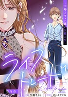 ライフトレード〜主婦とキャバ嬢の交換人生〜 5