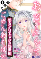 悪女アリエッタの処世術〜あざとくてごめんあそばせ〜 （コミック） 分冊版（単話）