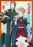 どクズな家族と別れる方法 天才の姉は実はダメ女。無能と言われた妹は救国の魔導士だった（コミック） 5