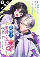 魔除けの聖女は無能で役立たずをやめることにしました（コミック） 分冊版（単話）