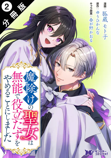 マンガ、小説 魔除けの聖女は無能で役立たずをやめることにしました（コミック