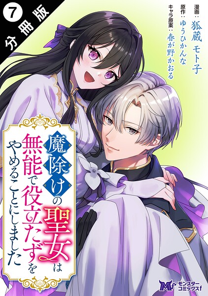 魔除けの聖女は無能で役立たずをやめることにしました（コミック） 分冊版 : 7