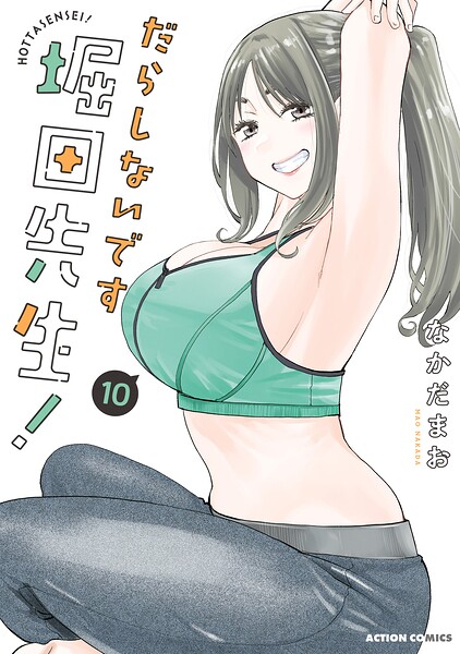 だらしないです 堀田先生！