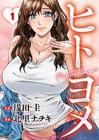 ヒトヨメ Part Time Lovers 1