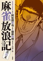 麻雀放浪記 激闘篇 12