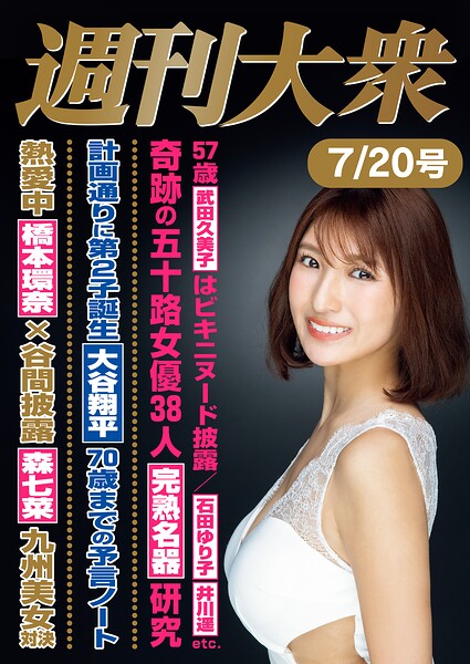 週刊大衆 2026年7月20日号ライト版
