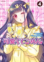 可愛くてごめん 4