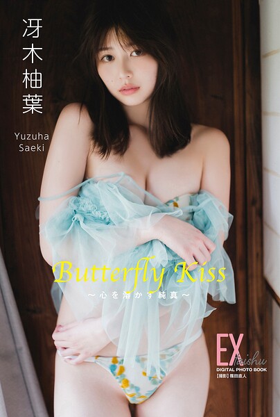 EX大衆デジタル写真集 : 84 冴木柚葉「Butterfly Kiss 〜心を溶かす純真〜」