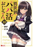 異世界パパ活おじさん（コミック） 10