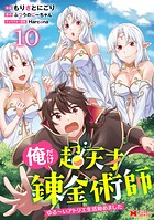 俺だけ超天才錬金術師 ゆる〜いアトリエ生活始めました（コミック） 10