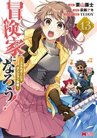 冒険家になろう！〜スキルボードでダンジョン攻略〜（コミック）