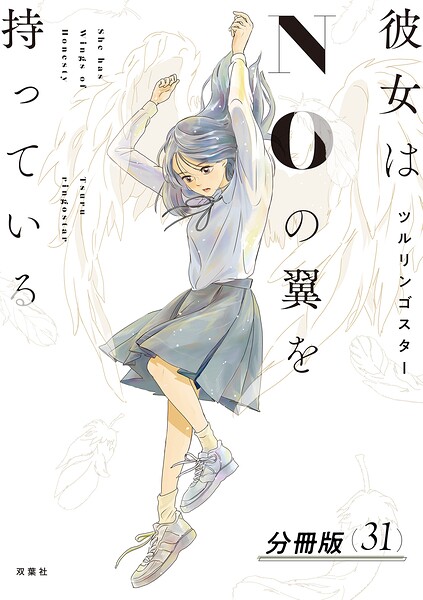 彼女はNOの翼を持っている 分冊版 : 31