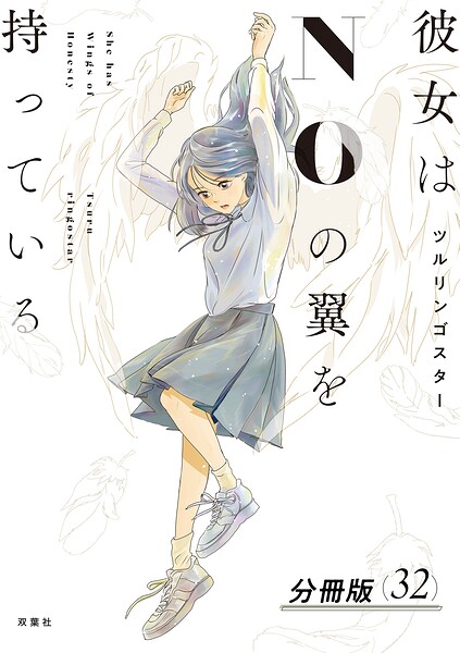 彼女はNOの翼を持っている 分冊版（単話）