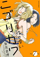 生産性のないニゴリカワ 7