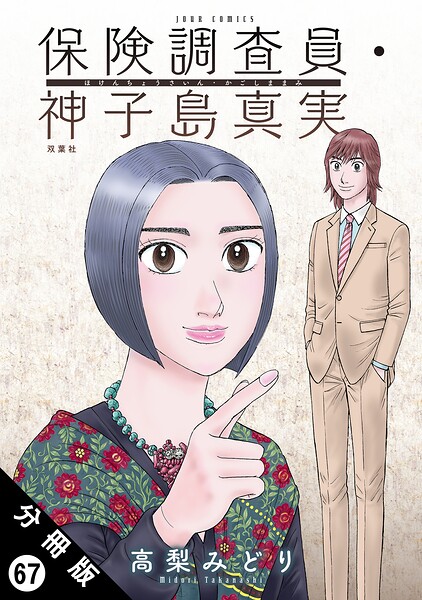保険調査員・神子島真実 分冊版 : 67
