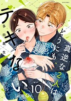真逆な2人はどうにもデキない。 10