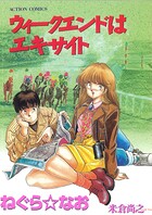 ウィークエンドはエキサイト 1