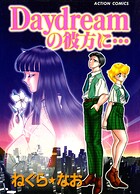 Daydreamの彼方に… 1