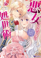 悪女アリエッタの処世術〜あざとくてごめんあそばせ〜（コミック） 1