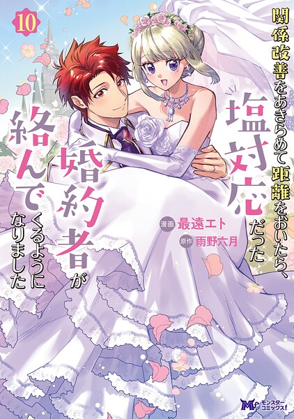 関係改善をあきらめて距離をおいたら、塩対応だった婚約者が絡んでくるようになりました（コミック）
