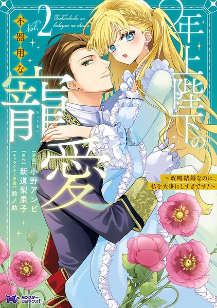 年上陛下の不器用な寵愛〜政略結婚なのに、私を大事にしすぎです！〜（コミック）