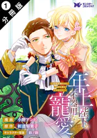 年上陛下の不器用な寵愛〜政略結婚なのに、私を大事にしすぎです！〜（コミック） 分冊版（単話）