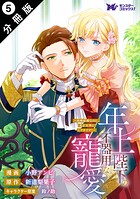 年上陛下の不器用な寵愛〜政略結婚なのに、私を大事にしすぎです！〜（コミック） 分冊版（単話）