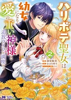 ハリボテ聖女は幼女になり、愛の重い神様と追放ライフを満喫する（コミック） 2